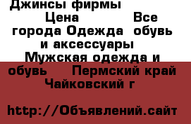 Джинсы фирмы “ CARRERA “. › Цена ­ 1 000 - Все города Одежда, обувь и аксессуары » Мужская одежда и обувь   . Пермский край,Чайковский г.